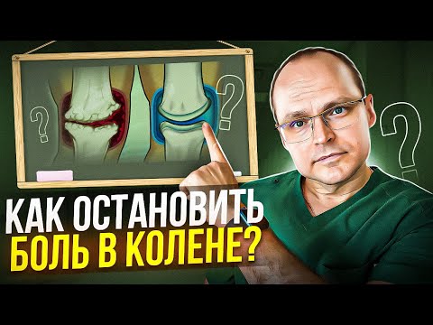 Видео: ИЗБАВЬСЯ ОТ ЕЖЕДНЕВНЫХ БОЛЕЙ В КОЛЕНЕ ЗА 10 МИНУТ | Самый эффективный метод лечения