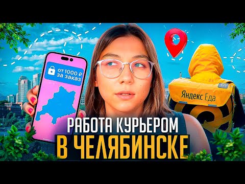 Видео: ВЕРНУЛАСЬ В ДОСТАВКУ? РАБОТА КУРЬЕРОМ В ЧЕЛЯБИНСКЕ 2024