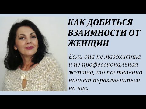 Видео: Как добиться взаимности от женщины