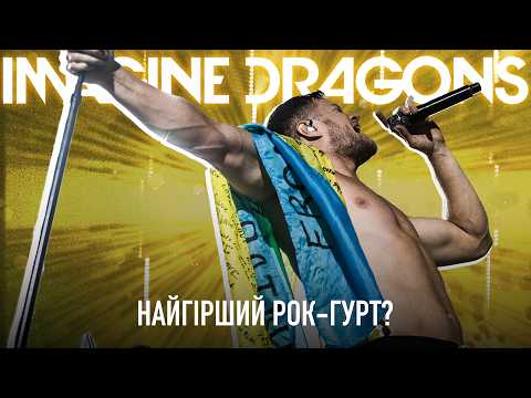 Видео: Чому всі ненавидять Imagine Dragons?