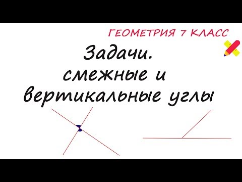 Видео: Задачи: смежные и вертикальные углы. 4 задачи за 7 минут. Все о смежных и вертикальных углах