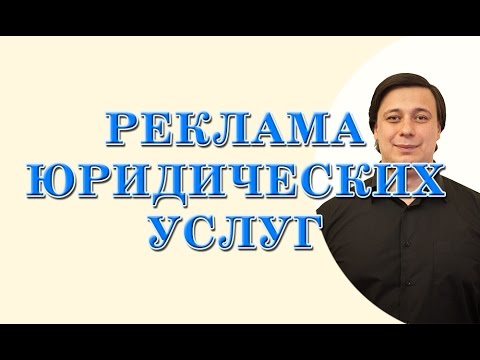 Видео: реклама юридических услуг. мой практический опыт