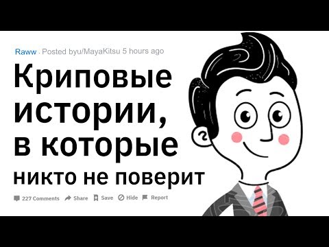 Видео: (Апвоут) Криповые истории, в которые никто не поверит