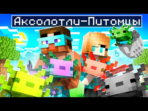 Видео: 😨 Майнкрафт но Мы Создали 8 Новых АКСОЛОТЛЕЙ ПИТОМЦЕВ!