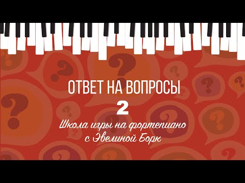 Видео: Oтвет на вопросы 2