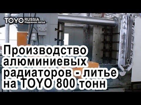 Видео: Производство алюминиевых радиаторов - литье на японской машине TOYO (800 тонн)