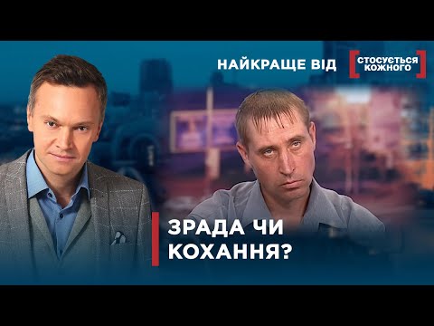 Видео: КИДАЮТЬ СІМ’Ю І БУДУЮТЬ НОВЕ ЖИТТЯ | Найкраще від Стосується кожного