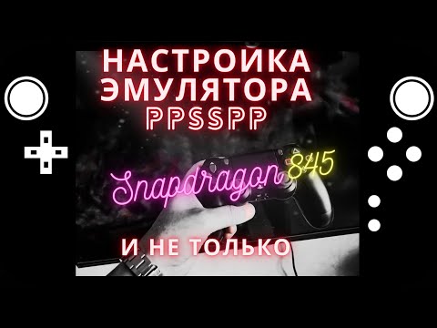 Видео: Настройка эмулятора PPSSPP (PSP) #playdock