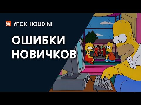 Видео: Урок Houdini - "Ошибки новичков" (RUS)