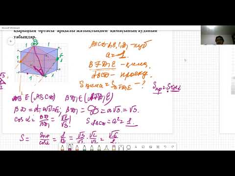 Видео: Геометрия. Жазық фигураның жазықтықта ортогональ проекциясы және оның ауданы.