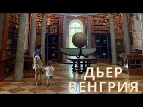 Видео: Аббатство Паннонхальма и город Дьер Венгрия