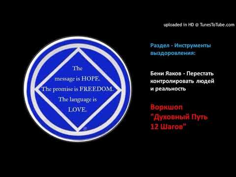 Видео: Перестать контролировать людей и реальность