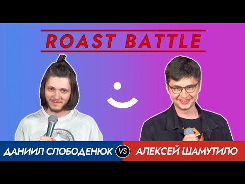 Видео: Roast Battle 2020: Алексей Шамутило vs Даниил Слободенюк