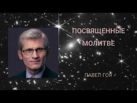 Видео: Посвященные молитве. Павел Гоя.