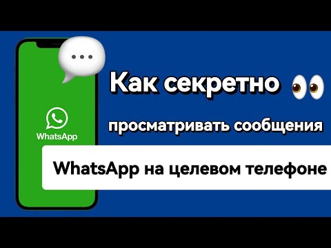 Видео: Как тайно просматривать сообщения WhatsApp на целевом телефоне?