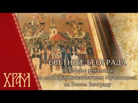 Видео: Светиње Београда - Освећење земљишта за нови храм Светих Јасеновачких мученика на Новом Београду