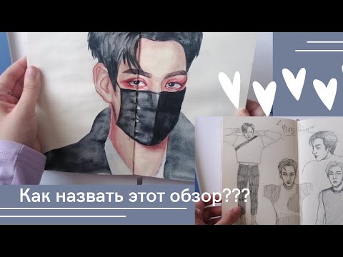 Видео: Обзор скетчбука, корейцы и генш(немножко) 2из4 / SKETCHBOOK TOUR 15