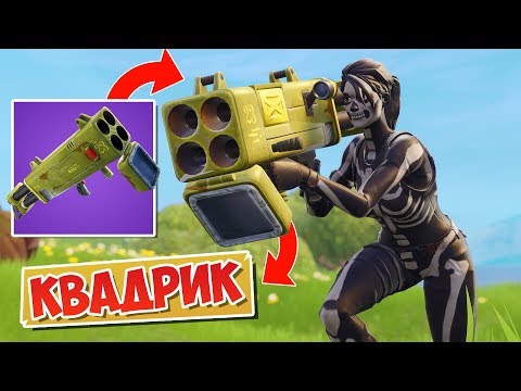 Видео: НОВАЯ РАКЕТНИЦА: КВАДРОМЁТ! [Fortnite Battle Royale]