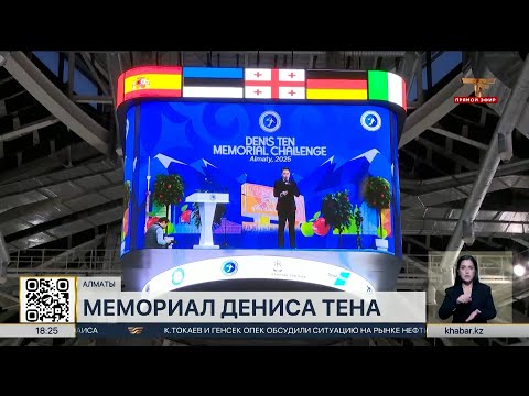 Видео: Турнир Denis Ten Memorial Challenge стартовал в Алматы
