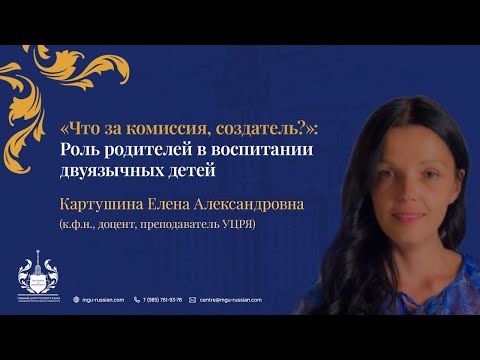Видео: «Что за комиссия, создатель?»: роль родителей в воспитании двуязычных детей