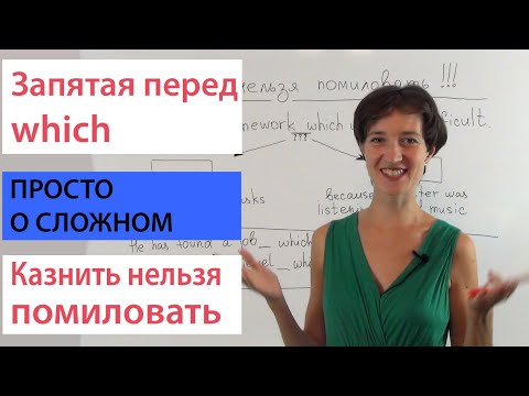 Видео: Пунктуация в английском. Запятая перед  which