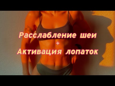 Видео: Расслабление шеи + активация лопаток(уменьшение постоянной боли в шее)