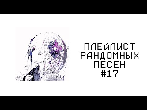Видео: ПЛЕЙЛИСТ РАНДОМНЫХ ПЕСЕН #17