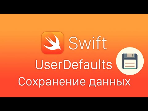 Видео: Swift - UserDefaults локальное хранилище в приложении. Сохранение данных Swift UserDefaults