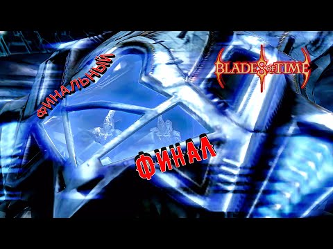 Видео: Blades of Time - 8: Финальный финал...