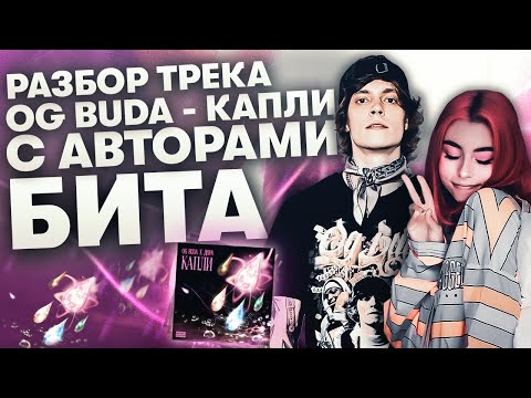 Видео: Разбор Бита OG Buda x Дора - "Капли" Вместе с Авторами ( Fabient x Forsbergbeatz )