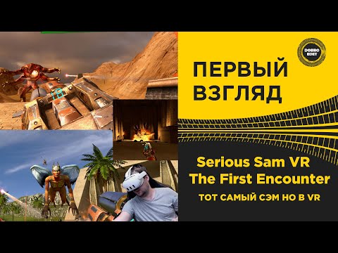 Видео: ✅ SERIOUS SAM VR - ЭТО ПРОСТО КАЙФ