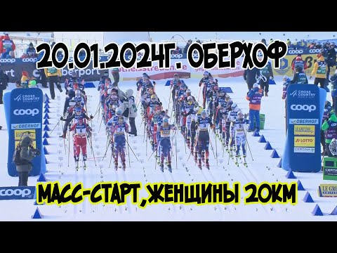 Видео: Оберхоф  масс старт женский 20 км