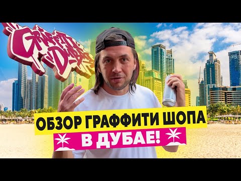 Видео: Обзор граффити-шопа в Дубае! ЗАПРЕЩЕНО РИСОВАТЬ?