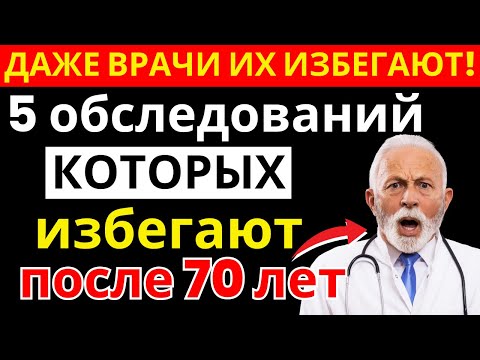 Видео: Врач в шоке: эти 5 обследований после 70 вредят больше, чем помогают | здоровье пожилых