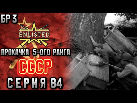 Видео: Enlisted. Серия 84. Прокачка 5-ого ранга. СССР.