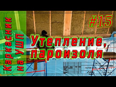 Видео: #15 Каркасник на УШП. Всё о конструкции каркасной стены. Как монтировать пароизоляцию.