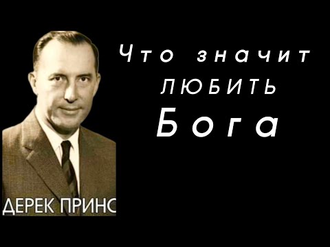 Видео: Дерек Принс  - Что значит любить Бога