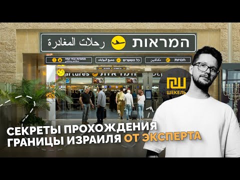Видео: Секреты прохождения границы Израиля от эксперта #работавизраиле