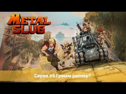 Видео: Metal Slug 5 #5 Гримм риппер? (No Comments)