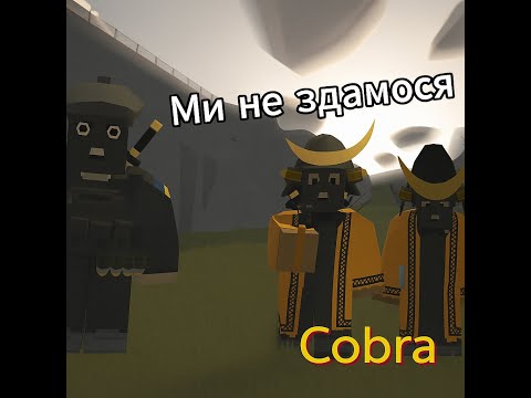 Видео: Виживання в (Unturned) на сервері Cobra #2  Ми піднялися, і ліфт не потрібен 🚀🤣