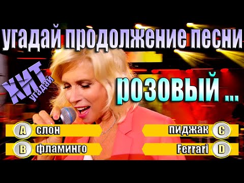 Видео: УГАДАЙ ПРОДОЛЖЕНИЕ ПЕСНИ 80х-2000х - ПРОДОЛЖИ ПЕСНЮ ЗА 10 СЕКУНД