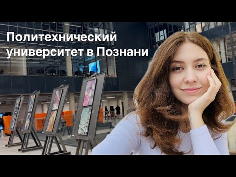 Видео: Обзор ВУЗа в Польше | Политехнический университет в Познани | Study in Poland University