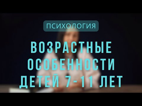Видео: Психология | Возрастные особенности детей 7-11 лет. Лекция 6.