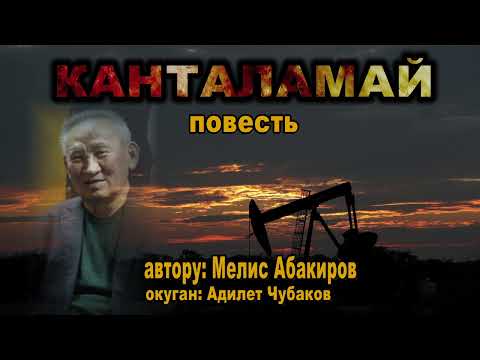 Видео: КАНТАЛАМАЙ \ МЕЛИС АБАКИРОВ