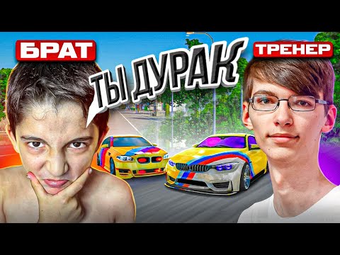 Видео: ЗАКАЗАЛ ТРЕНЕРА ДЛЯ 10 ЛЕТНЕГО БРАТА В Car parking multiplayer