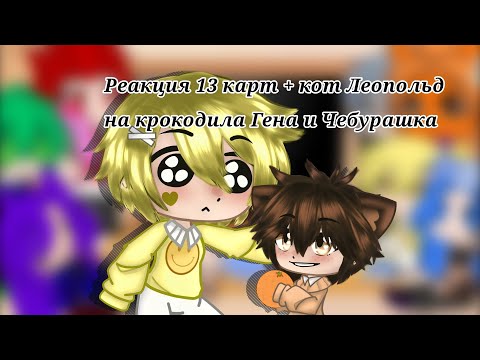 Видео: |Реакция 13 карт (+ Леопольда) на крокодила Гена и Чебурашку||Gacha nebula|