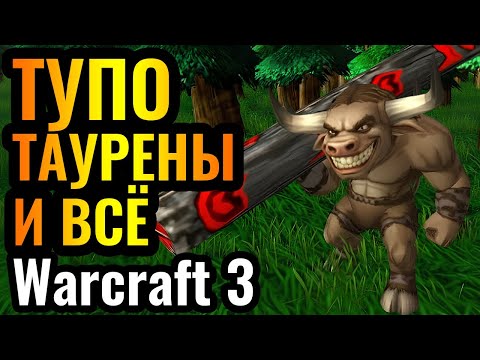 Видео: ТОП-1 игрок за ТАУРЕНОВ: Легенда ВЕРНУЛАСЬ в Warcraft 3 Reforged