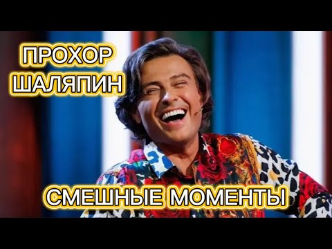 Видео: ПРОХОР ШАЛЯПИН. СМЕШНЫЕ МОМЕНТЫ. ЧАСТЬ 1.