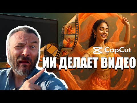 Видео: Новый ИИ в CapCut — это БЕЗУМИЕ: Готовое видео за 10 минут, FREE!