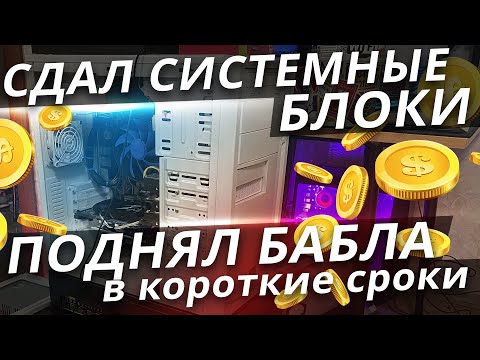 Видео: Сдал корпуса ПК на металл, заработал на шаурму